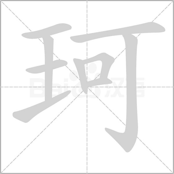 珂念什么字