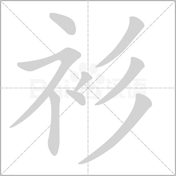 衫念什么字