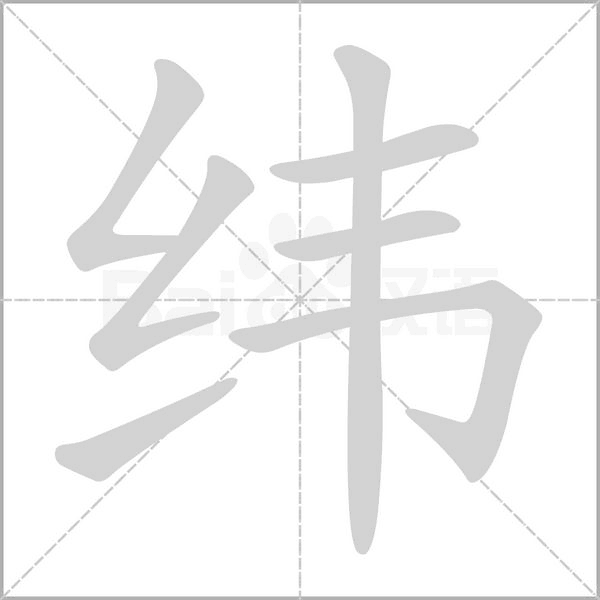 纬念什么字