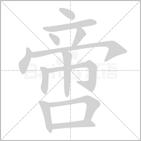 啻念什么字