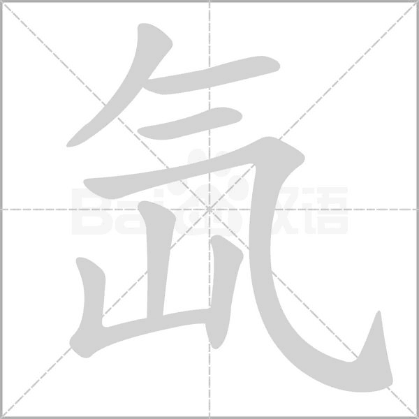 氙念什么字