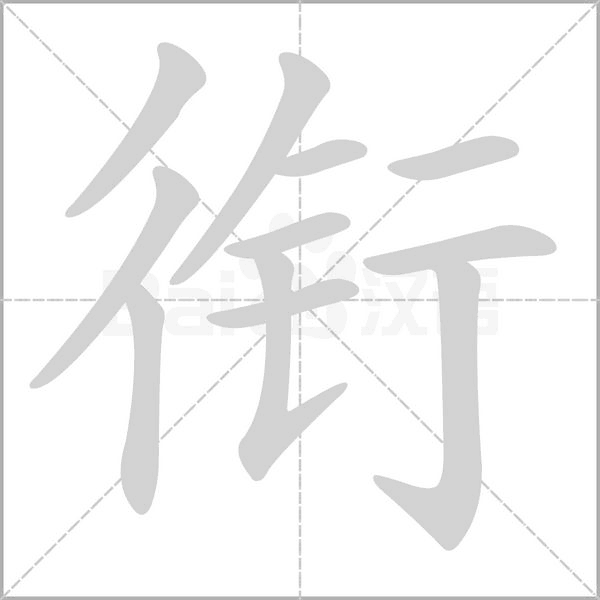 衔念什么字