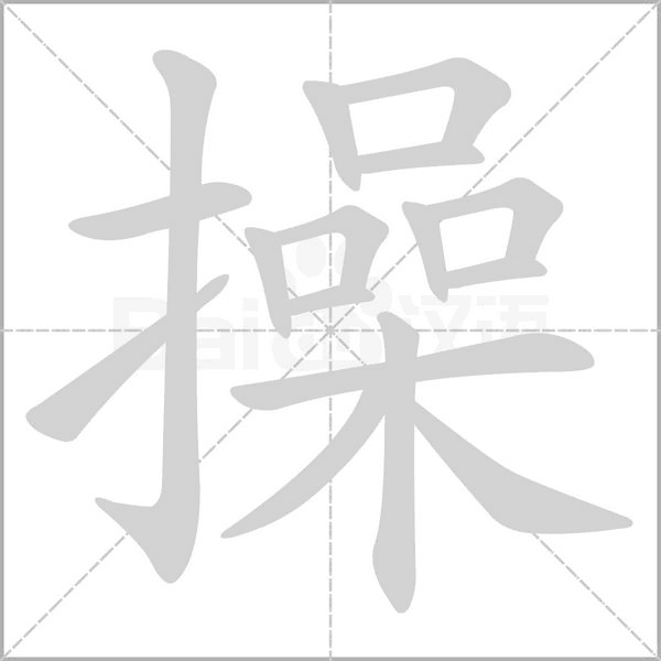 操念什么字