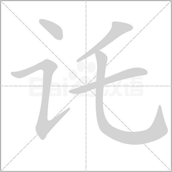 讬念什么字