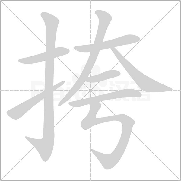 挎念什么字