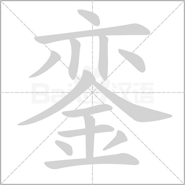 銮念什么字