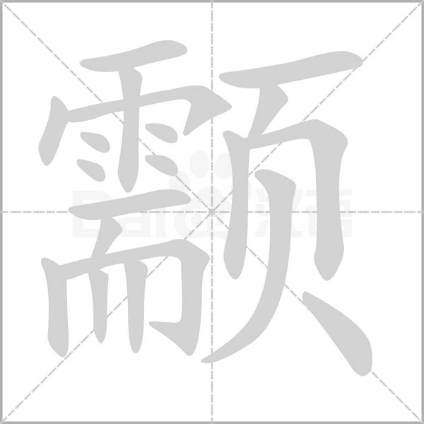 颥念什么字