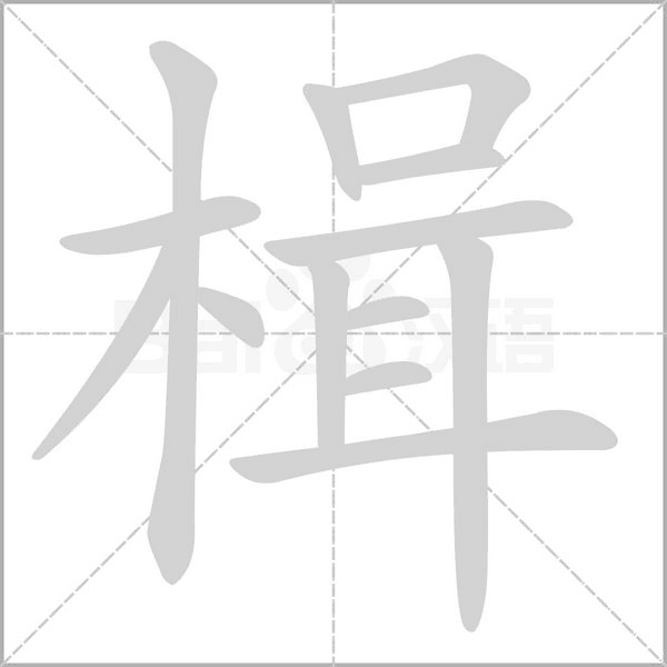 楫念什么字