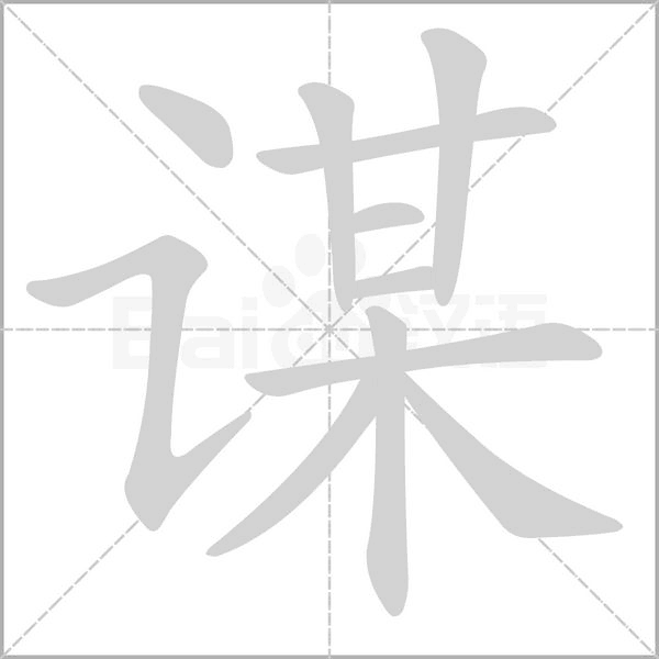 谋念什么字