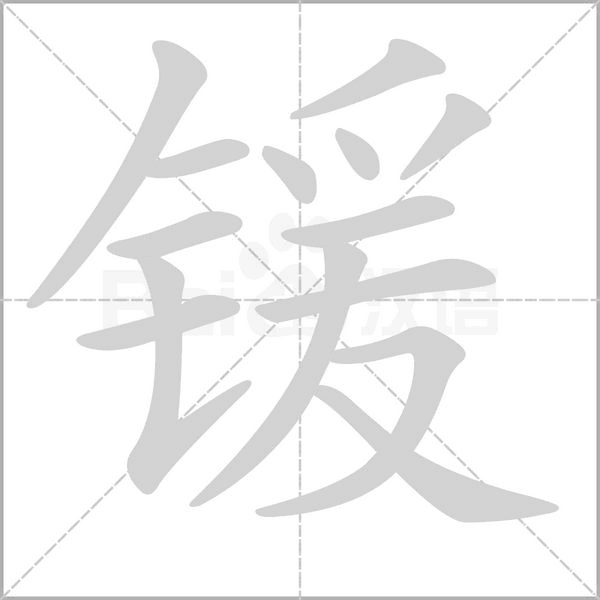 锾念什么字