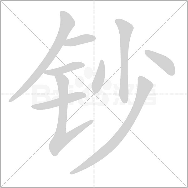 钞念什么字