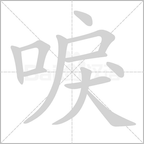 唳念什么字