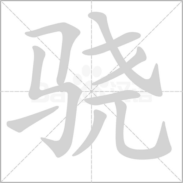 骁念什么字