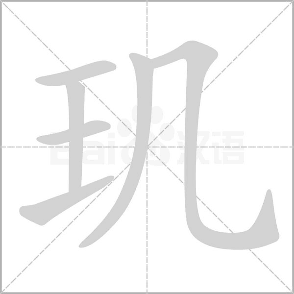 玑念什么字