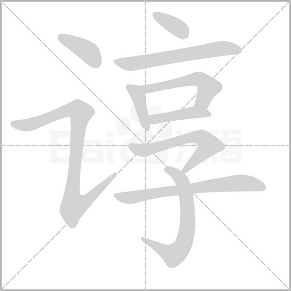 谆念什么字