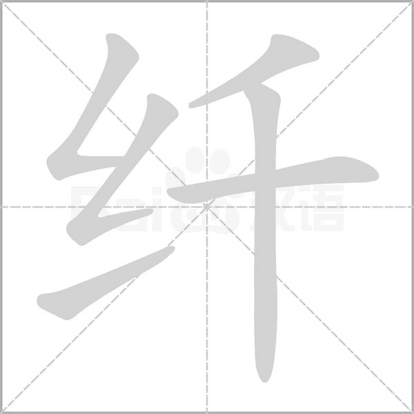 纤念什么字