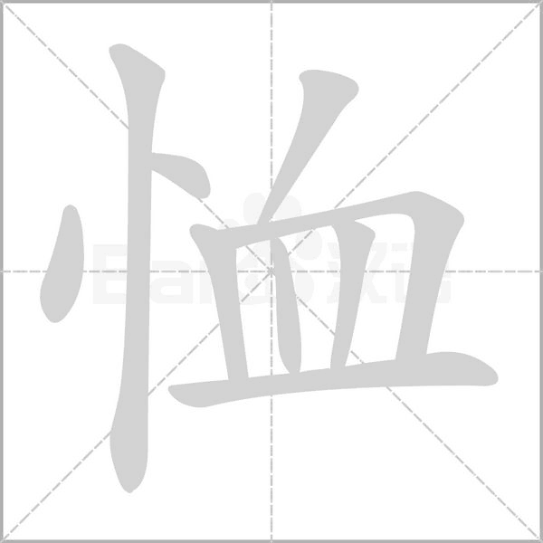 恤念什么字