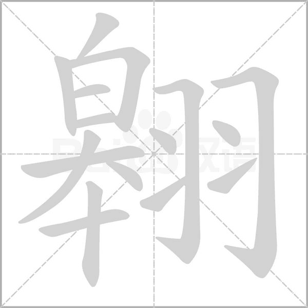 翱念什么字