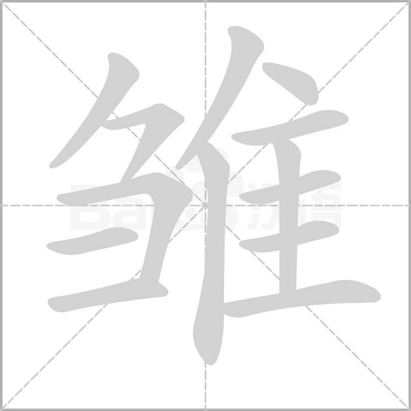 雏念什么字