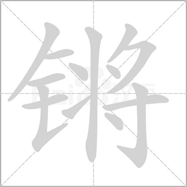 锵念什么字