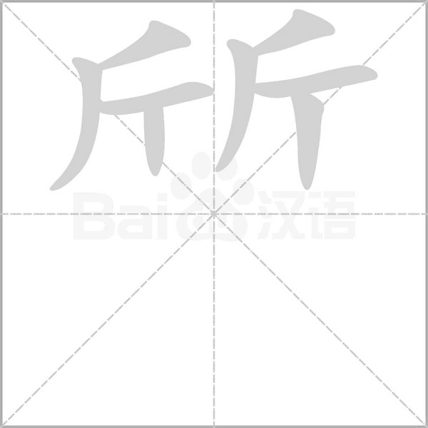 斦念什么字