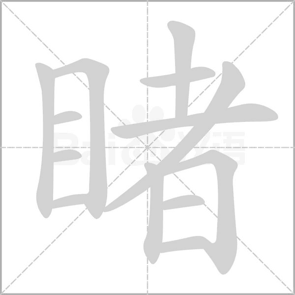 睹念什么字