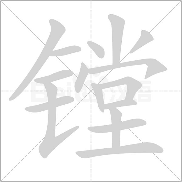 镗念什么字