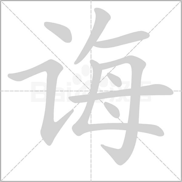 诲念什么字
