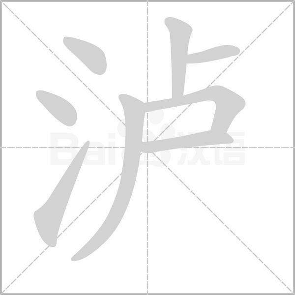 泸念什么字