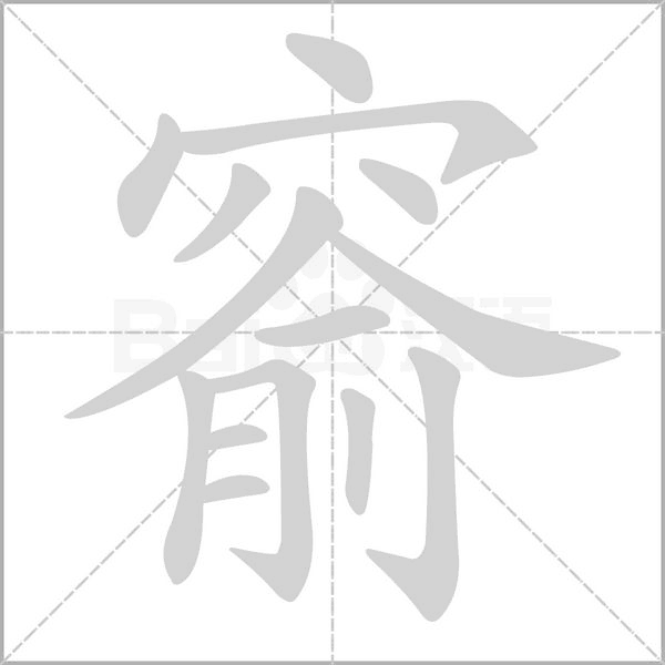 窬念什么字