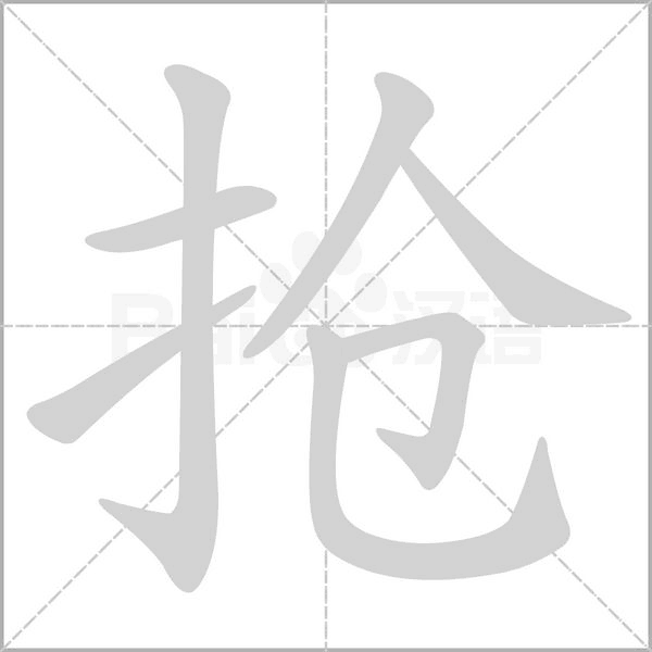 抢念什么字