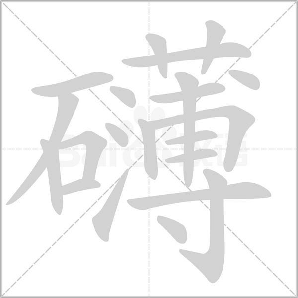 礴念什么字