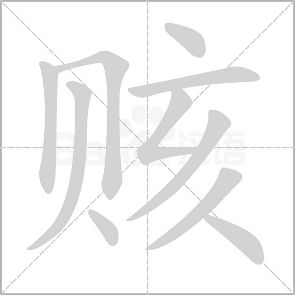 赅念什么字