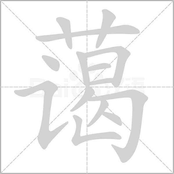蔼念什么字
