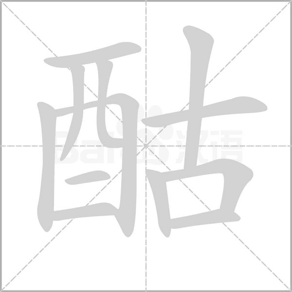 酤念什么字