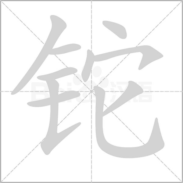 铊念什么字
