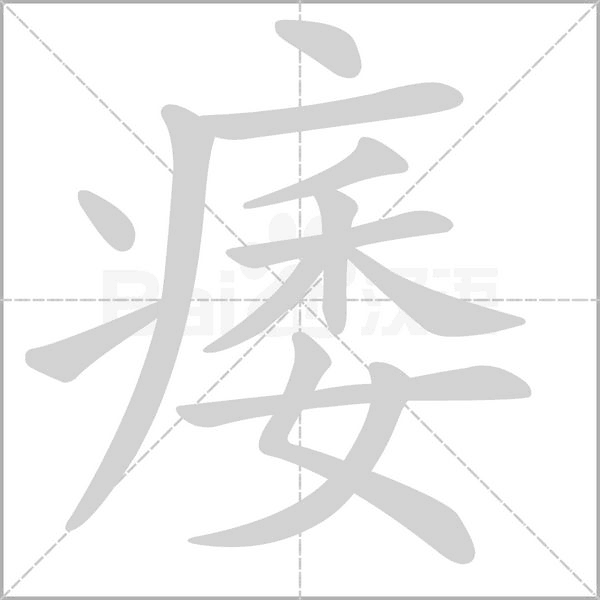 痿念什么字