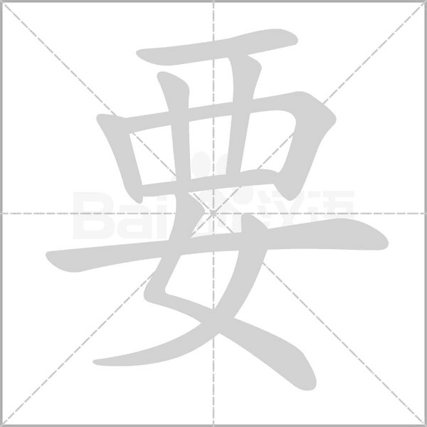 要念什么字