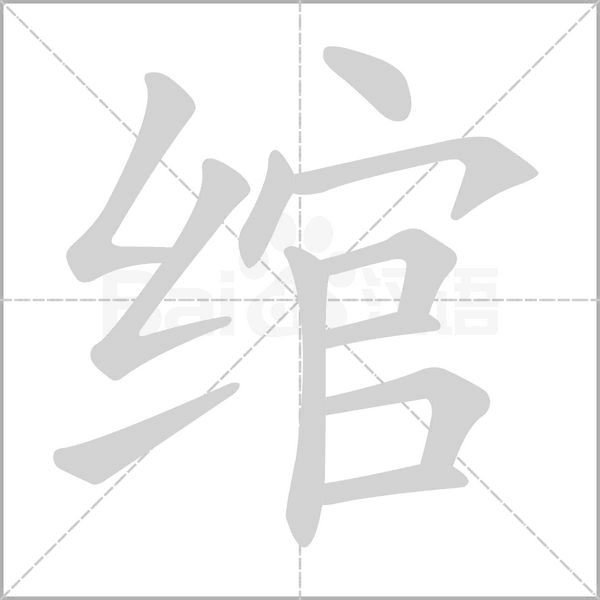 绾念什么字