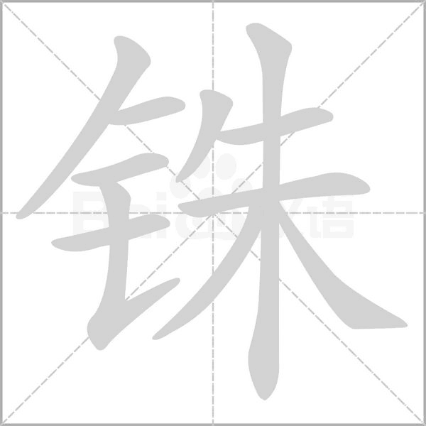 铢念什么字