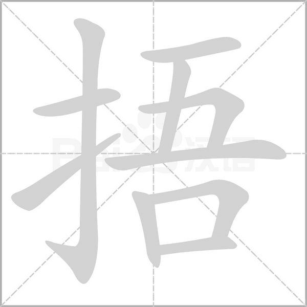 捂念什么字