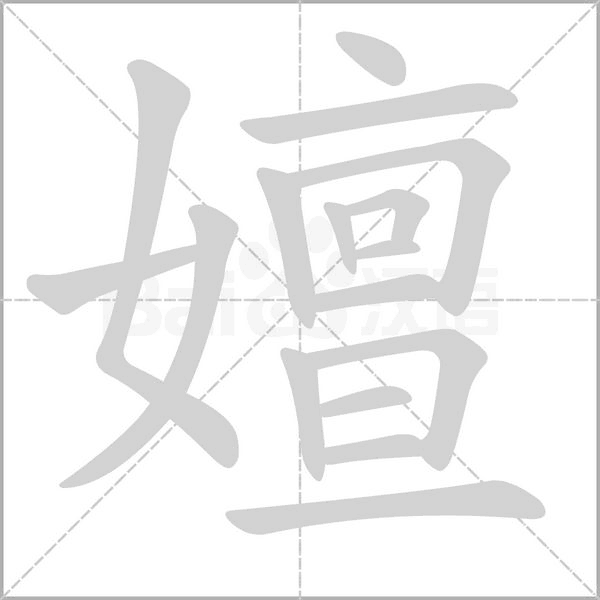 嬗念什么字