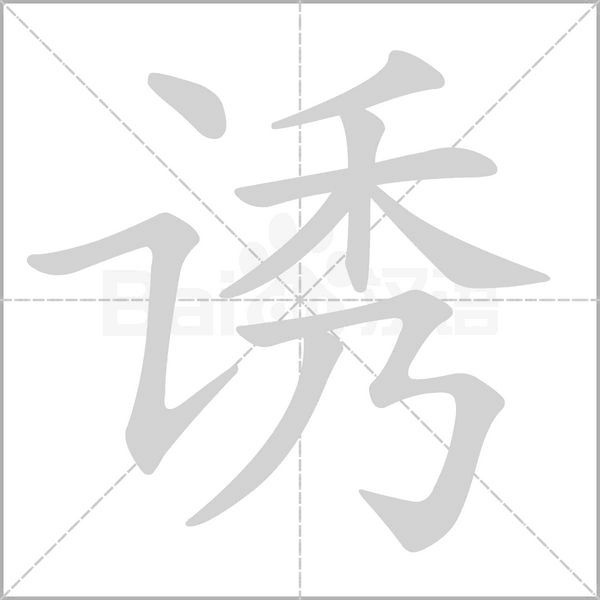 诱念什么字
