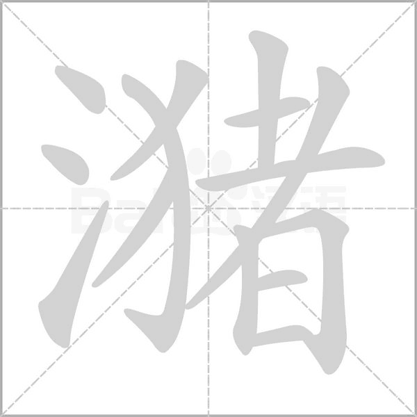潴念什么字