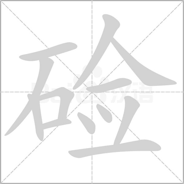 硷念什么字