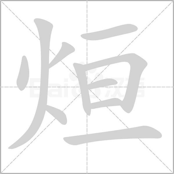 烜念什么字