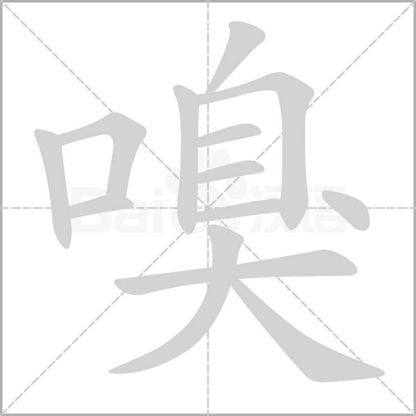嗅念什么字