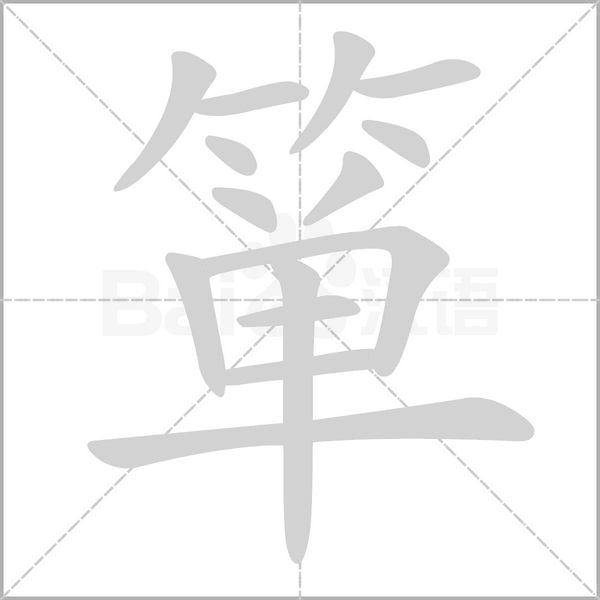 箪念什么字
