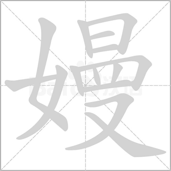 嫚念什么字
