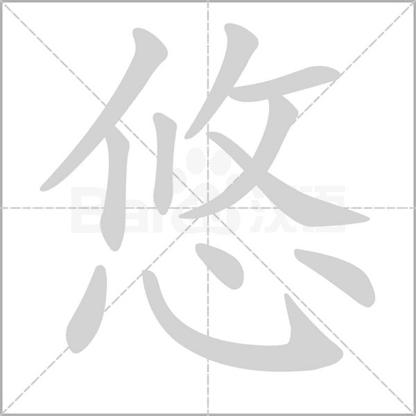 悠念什么字